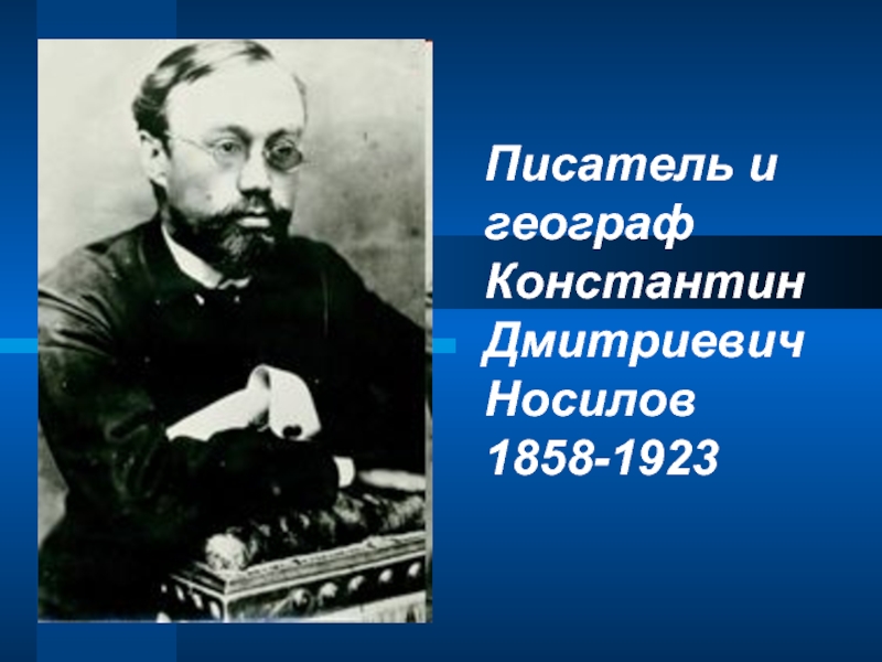 Писатель и географ Константин Дмитриевич Носилов  1858-1923