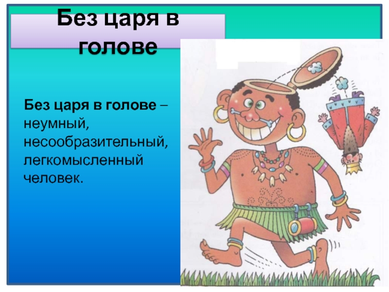 Фразеологизм без царя в. Без царя в голове. Без царя в голове фразеологизм. Без царя в голове значение фразеологизма. Без царя в голове картинка.