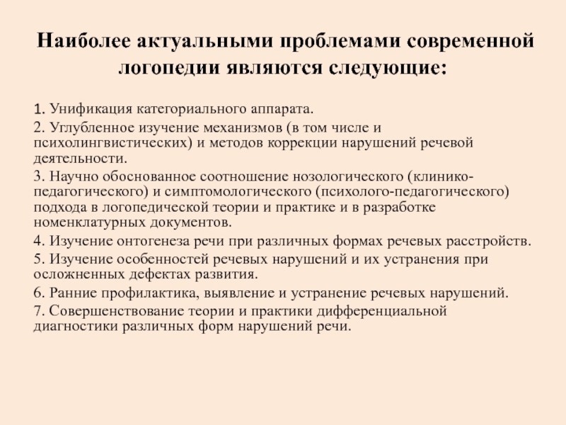 Актуальные проблемы современной логопедии презентация