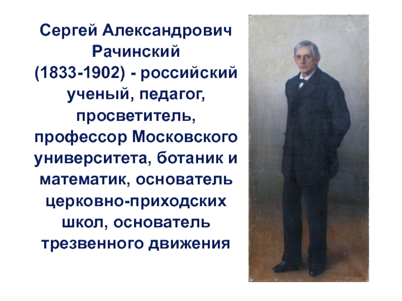 Русский ученый педагог профессор. Сергей Александрович Рачинский (1833–1902). Сергей Рачинский педагог. Сергей Александрович Рачинский педагоги России. Сергей Александрович Рачинский учёный.