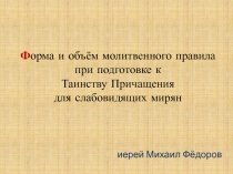 Ф орма и объём молитвенного правила при подготовке к Таинству Причащения для