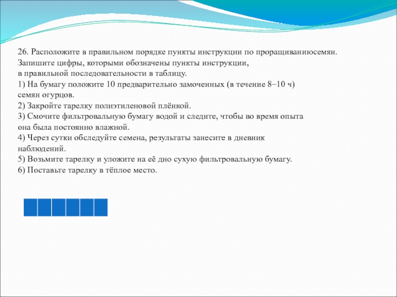 Расположите в правильном порядке пункты инструкции