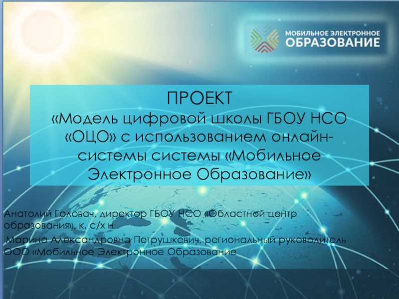 Презентация ПРОЕКТ Модель цифровой школы ГБОУ НСО ОЦО с использованием онлайн-системы