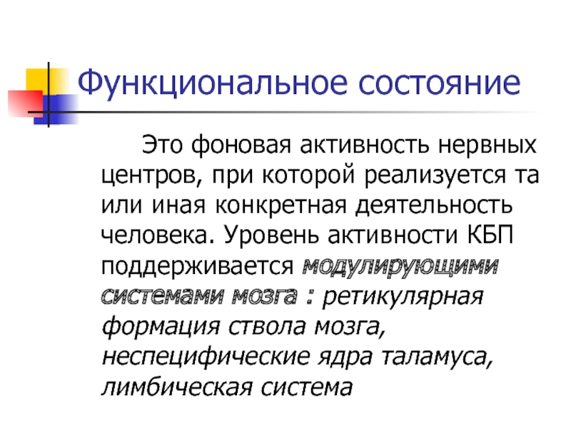 Фоновая активность. Фоновая активность нервных центров. Функциональное состояние. Функциональное состояние человека. Функциональные состояния в психологии.