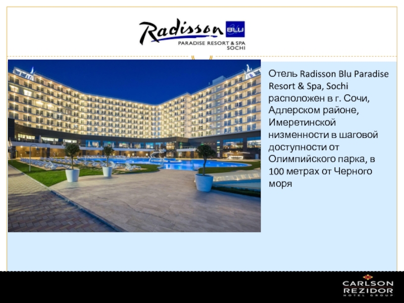 Карта radisson. Отель Рэдиссон Адлер Имеретинская. Рэдиссон Блю Олимпийский парк. Отель Рэдиссон Сочи Имеретинский курорт. Рэдиссон Сириус отель.