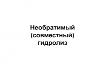 Необратимый (совместный) гидролиз