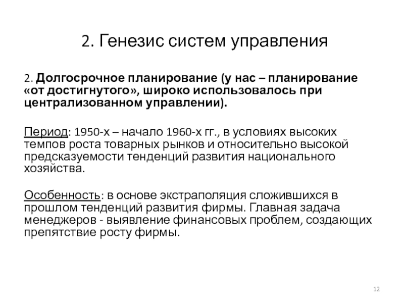 Периоды управления. Генезис систем управления качеством. Подсистема Генезис.