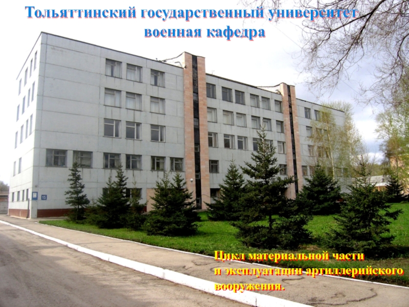 Тольяттинский государственный университет
военная кафедра
Цикл материальной