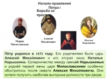 Начало правления Петра I
Пётр родился в 1672 году. Его родителями были царь