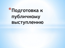 Подготовка к публичному выступлению