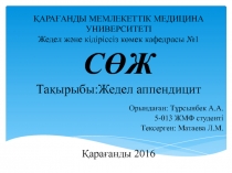 ҚАРАҒАНДЫ МЕМЛЕКЕТТІК МЕДИЦИНА УНИВЕРСИТЕТІ Жедел және кідіріссіз көмек