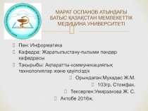МАРАТ ОСПАНОВ АТЫНДАҒЫ БАТЫС ҚАЗАҚСТАН МЕМЛЕКЕТТІК МЕДИЦИНА УНИВЕРСИТЕТІ