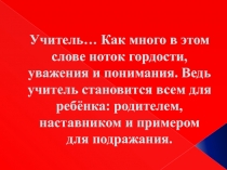 Учитель… Как много в этом слове ноток гордости, уважения и понимания. Ведь