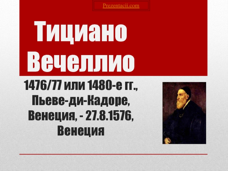 Тициано Вечеллио