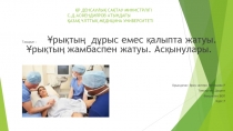 ҚР ДЕНСАУЛЫҚ САҚТАУ МИНИСТРЛІГІ С.Д.АСФЕНДИЯРОВ АТЫНДАҒЫ ҚАЗАҚ ҰЛТТЫҚ МЕДИЦИНА