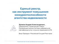 Хромов Андрей Александрович,
Председатель Управляющего совета Руководящего
