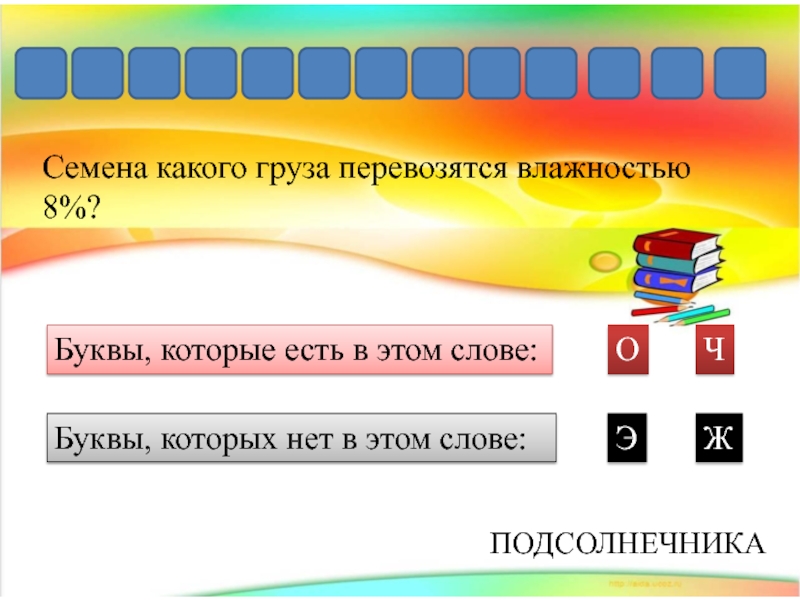 Влага 8 букв. Схема слова подсолнух.