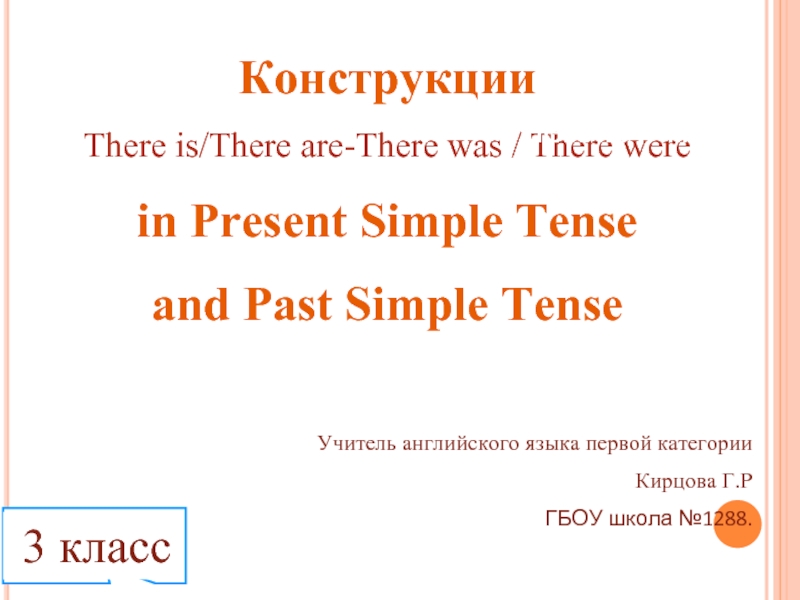 Конструкция There is/there are-There was/there were