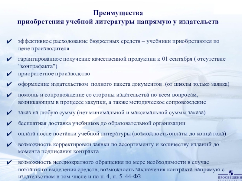 Цель приобретения. Основания для приобретения учебной литературы:. Об необходимом приобретении учебной литературы. Цель приобретения методической литературы в школе. Приобретение учебной литературы и цена.