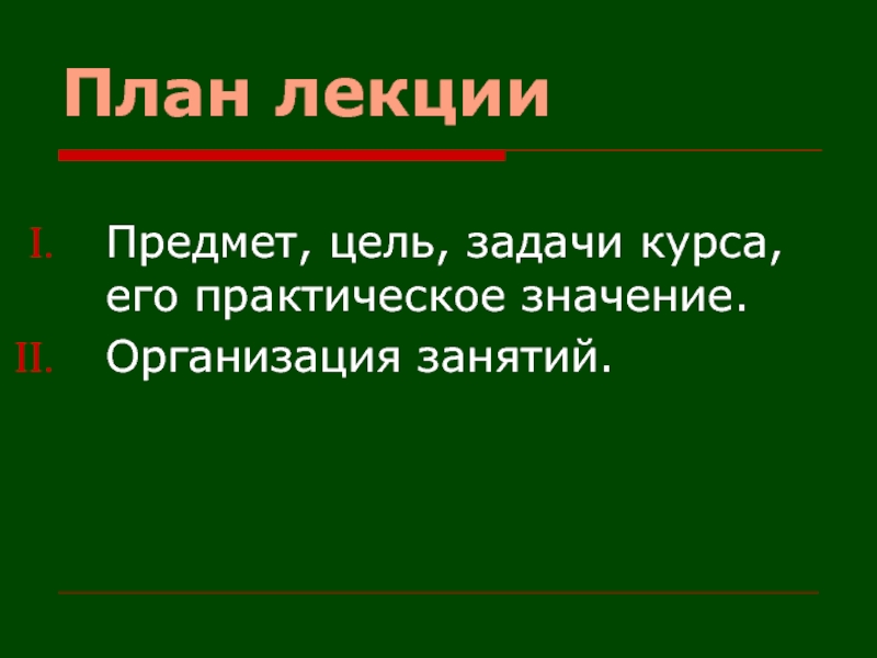 План лекционного занятия