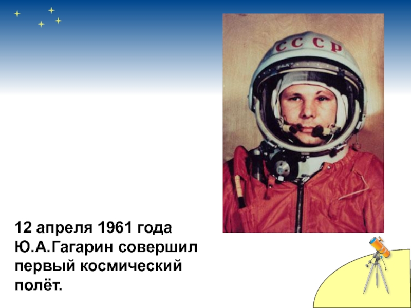 12 апреля 1961 года гагарин совершил. В 1961 году 12 апреля ю.а Гагарин совершил первый космический полёт. Гагарин завершил полет. В 1961 году 12 апреля ю.а. Гагарин совершил первый. Полет это математика.