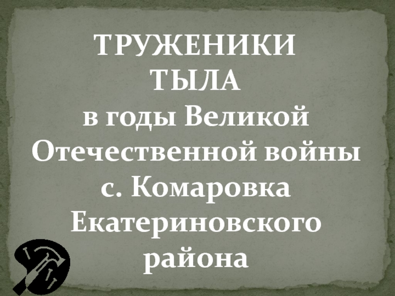 Труженики тыла в годы Великой Отечественной войны  с. Комаровка Екатериновского района