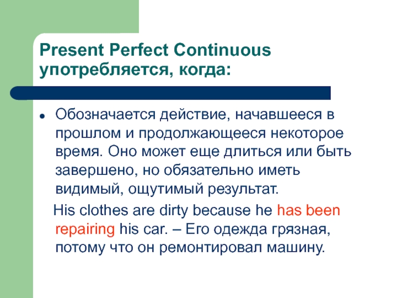 Present Perfect Continuous употребляется, когда:Обозначается действие, начавшееся в прошлом и продолжающееся некоторое время. Оно может еще длиться