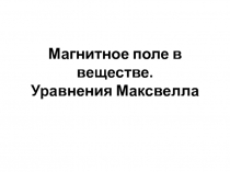 Магнитное поле в веществе. Уравнения Максвелла