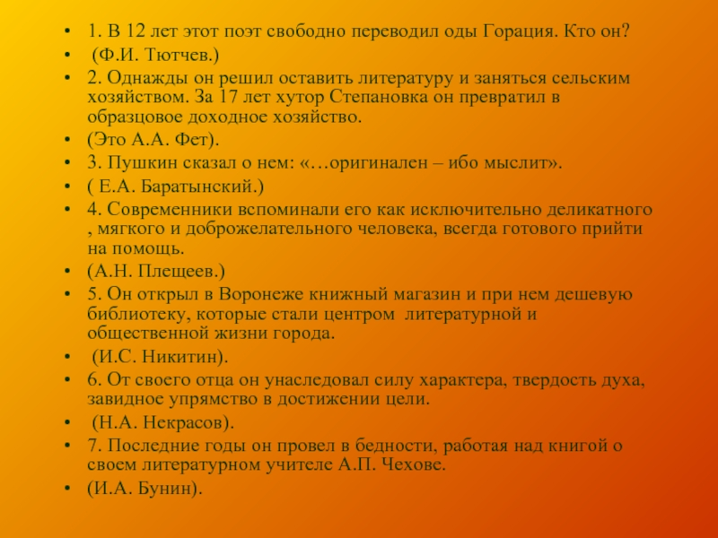 Решу литература. В 12 лет это поэт свободно переводил оды Горация. Однажды он решил оставить литературу и заняться сельским хозяйством. В 12 лет этот поэт свободно переводил оды Горация кто этот поэт. ПОЭТВ 12летэтотпоэтсвободнопереводилоды Грация кто этот поэт.