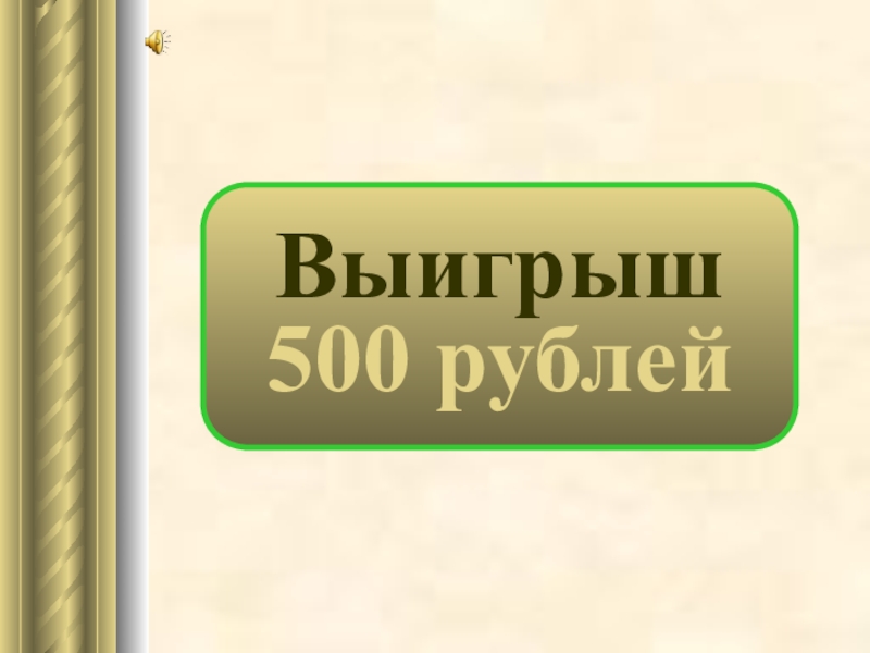 Выигрыш 500 рублей. +500 Выиграла 500. Вы выиграли и 100к. Картинки выигрыш 500р. Вы выиграли 500 000.
