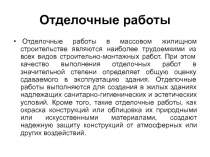 Технология отделочных работ
