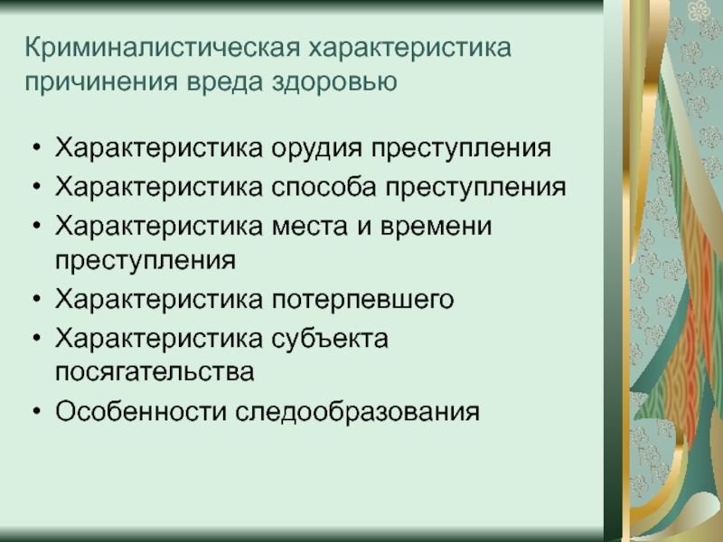 Вред причиненный в следствии