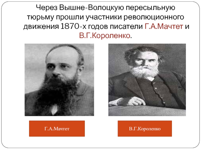 Участник проходит. Участники революционного движения. Вышневолоцкая пересыльная тюрьма. Г.А. Мачтет. Вышневолоцкая тетрадь Короленко.