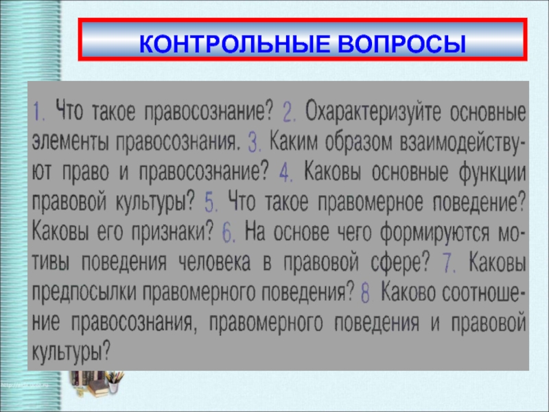 Предпосылки правомерного поведения презентация 10 класс обществознание