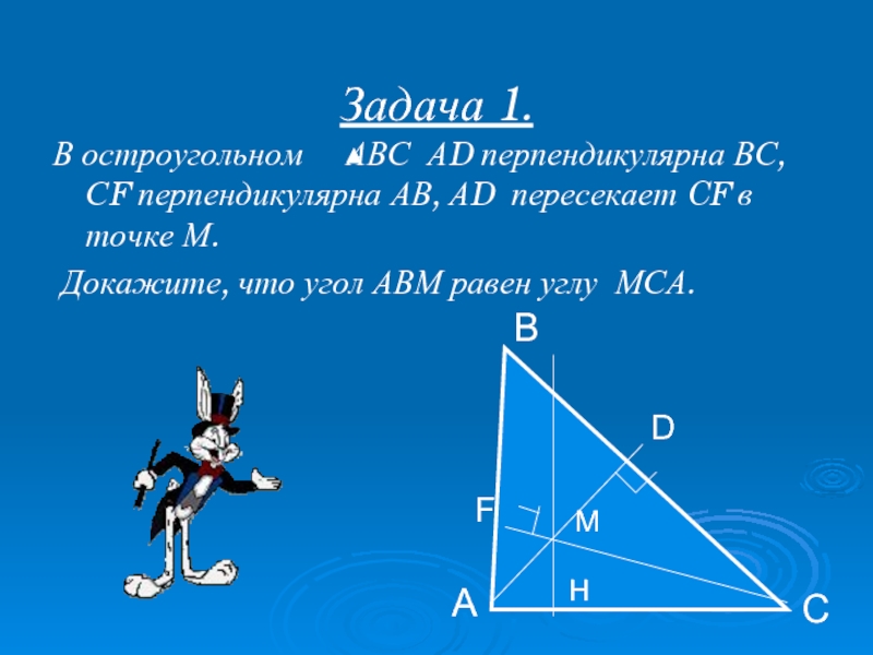 Замечательные точки треугольника 8 класс задачи. Замечательные точки треугольника. 4 Замечательные точки треугольника задачи. Четыре замечательные точки треугольника 8 класс. Докажите, что угол АВМ= углу МСА.