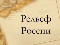 Рельеф России.