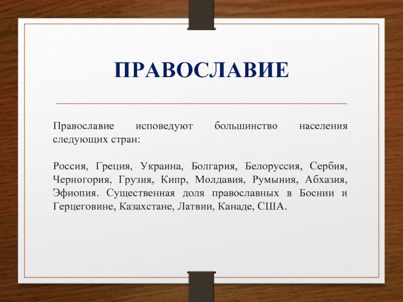 Большинство являются. Православие исповедуют. Страны исповедующие Православие. Государства исповедующие Православие. Где исповедуют Православие.