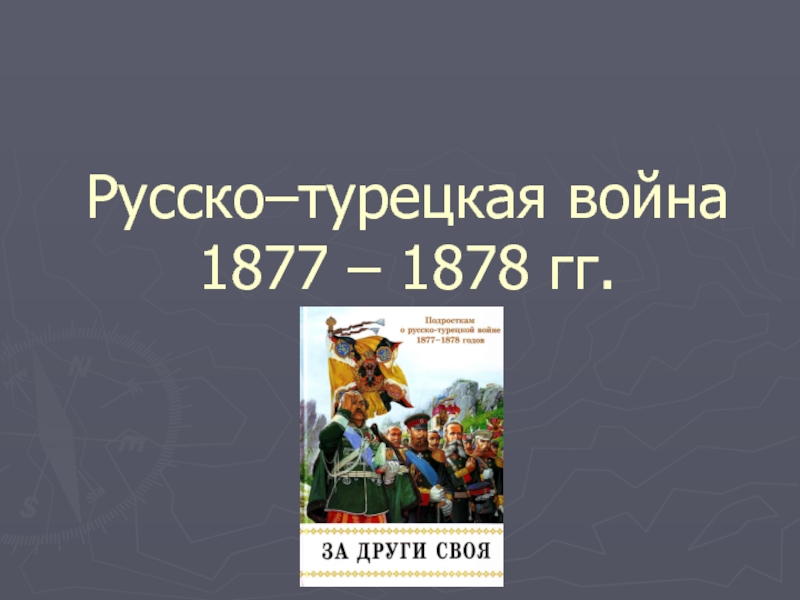 Презентация Русско–турецкая война 1877 – 1878 гг