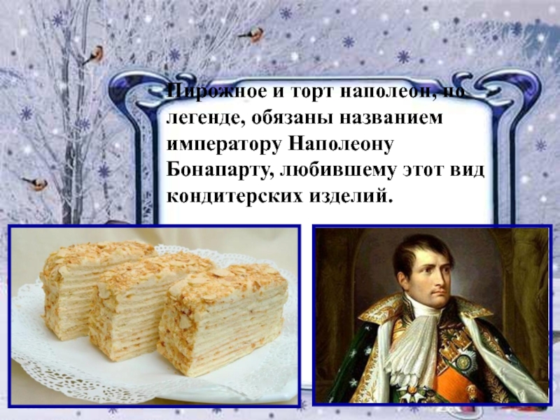 Почему наполеона любили. Наполеон Бонапарт и торт Наполеон. Наполеон Бонапарт торт. Наполеон Бонапарт торт и полководец. Наполеон и торт Наполеон Мем.