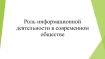 Роль информационной деятельности в современном обществе