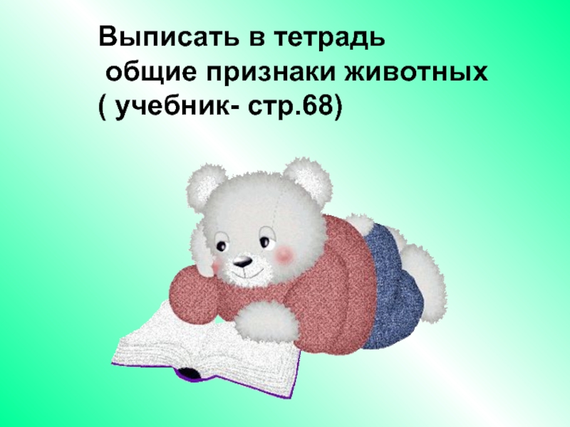 Выписать выписать признак животные и растения