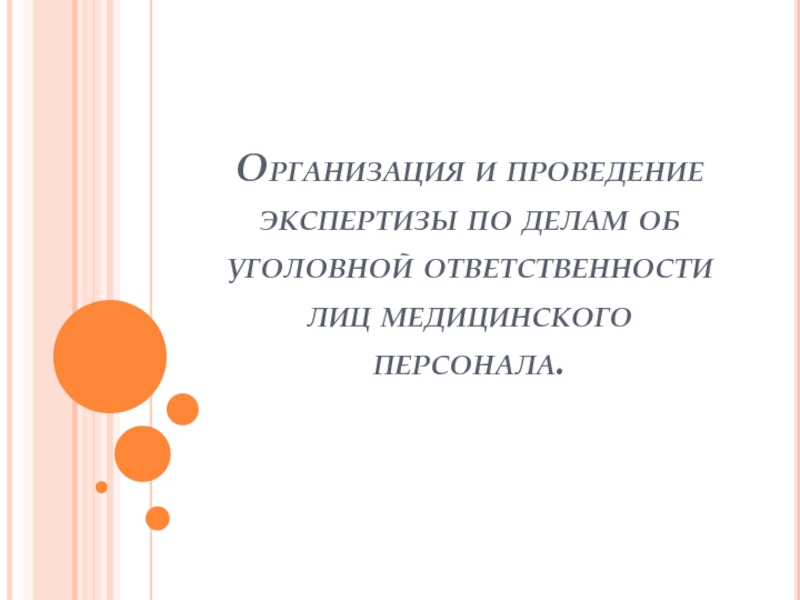 Организация и проведение экспертизы по делам об уголовной ответственности лиц