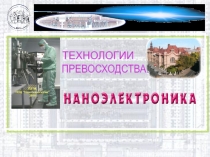 ТЕХНОЛОГИИ
ПРЕВОСХОДСТВА.
ЛЭТИ, НОЦ “ Нанотехнологии ” 2010