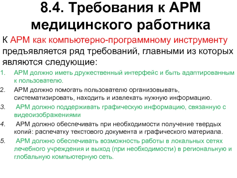 Автоматизированное место медицинского работника