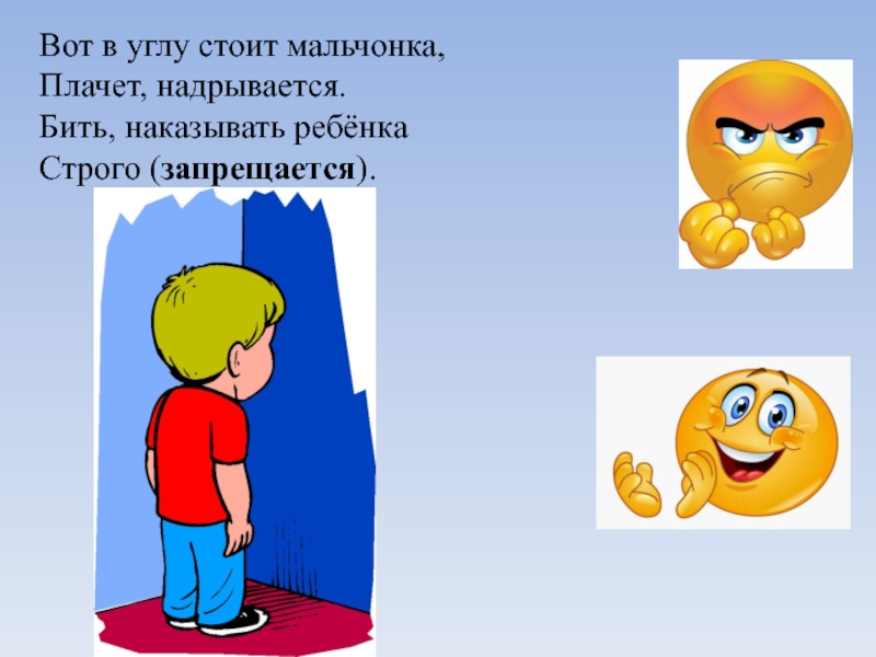 Стоять в углу. Стоит в углу. Стоит в углу и плачет. Стоит в углу наказан. Стоим в углу.