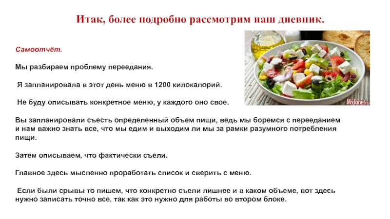 Рассмотрим подробнее. Дневник шичко формулы. Что пишут диетологи в самоотчете.