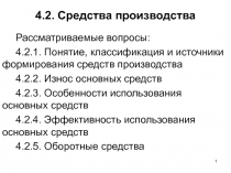 4.2. Средства производства