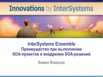 InterSystems Ensemble Преимущества при выполнении SOA-проектов и внедрении SOA-решений