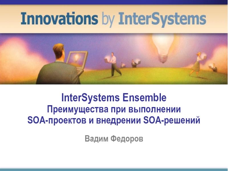 InterSystems Ensemble Преимущества при выполнении SOA-проектов и внедрении SOA-решений