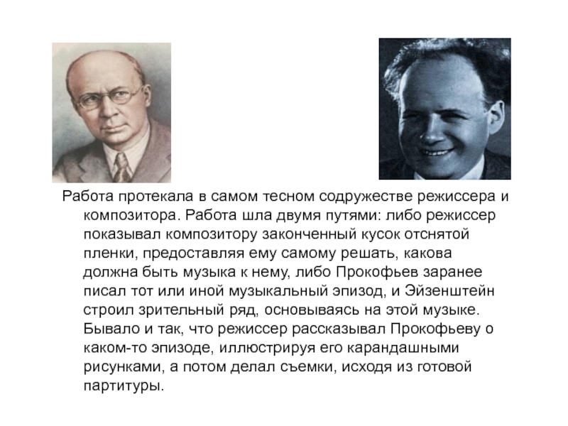 Работа протекала в самом тесном содружестве режиссера и композитора. Работа шла двумя путями: либо режиссер показывал композитору